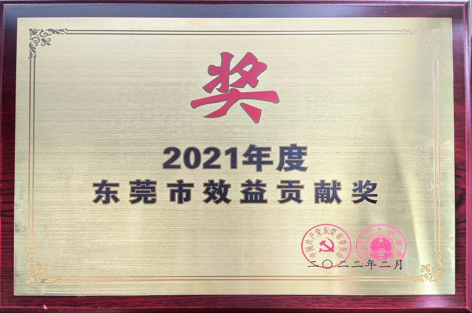 2021年度东莞市效益贡献企业.jpg 2021年度东莞市效益贡献企业.jpg
